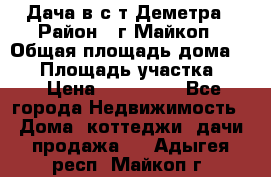 Дача в с/т Деметра › Район ­ г.Майкоп › Общая площадь дома ­ 48 › Площадь участка ­ 6 › Цена ­ 850 000 - Все города Недвижимость » Дома, коттеджи, дачи продажа   . Адыгея респ.,Майкоп г.